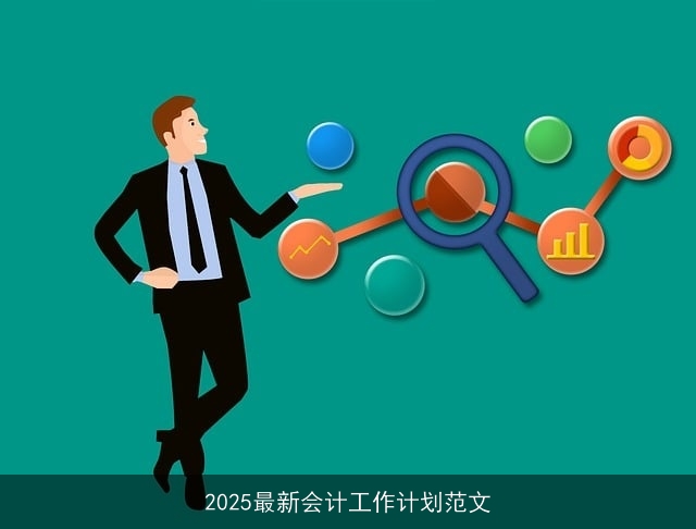 2025最新会计工作计划范文