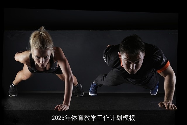 2025年体育教学工作计划模板