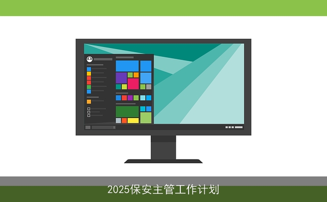2025保安主管工作计划