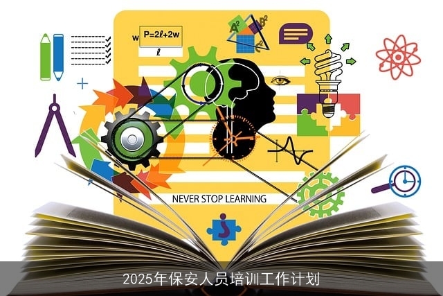 2025年保安人员培训工作计划
