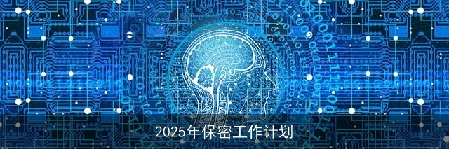 2025年保密工作计划