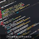 2025年保教部门全面工作计划：提升质量，促进幼儿全面发展
