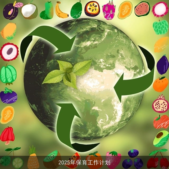 2025年保育工作计划