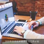 2025年信息技术教师：专业发展、课程创新与学生培养规划