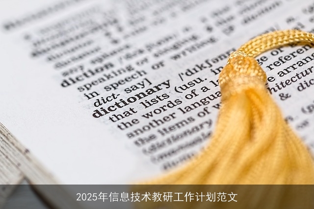 2025年信息技术教研工作计划范文