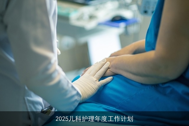 2025儿科护理年度工作计划