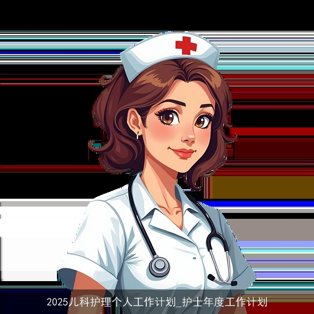 2025儿科护理个人工作计划_护士年度工作计划
