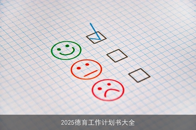 2025德育工作计划书大全