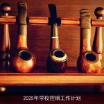 2025年全面无烟校园建设计划：目标、策略与挑战”