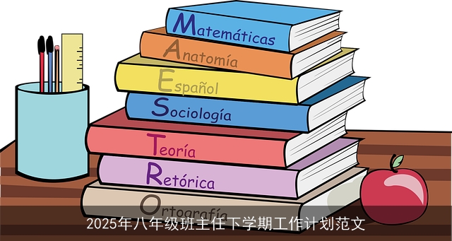 2025年八年级班主任下学期工作计划范文