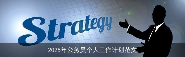 2025年公务员个人工作计划范文