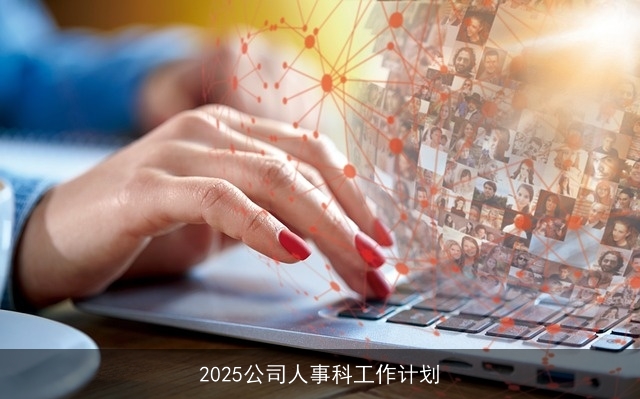 2025公司人事科工作计划