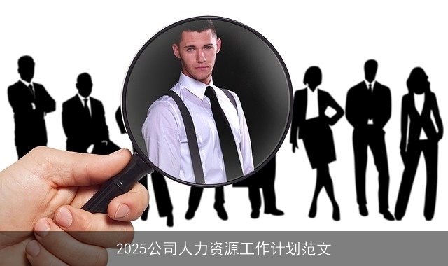 2025公司人力资源工作计划范文