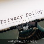 2025年公司全面升级安全管理体系，构建全方位安全防护体系