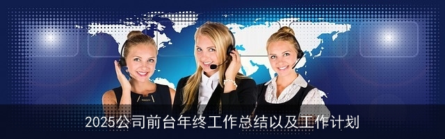 2025公司前台年终工作总结以及工作计划
