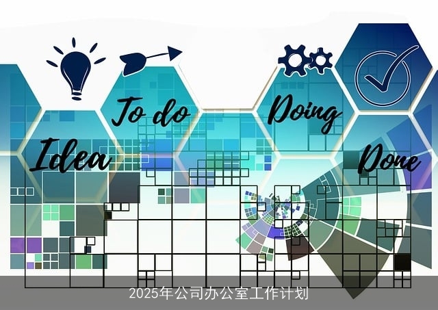 2025年公司办公室工作计划