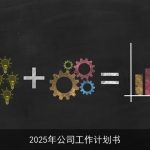2025年公司发展蓝图：创新驱动，稳健前行