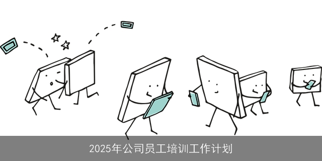 2025年公司员工培训工作计划
