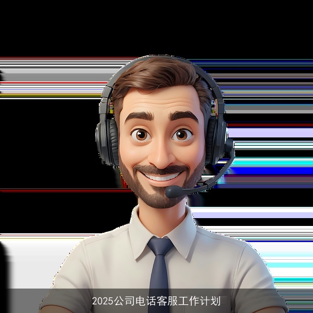 2025公司电话客服工作计划