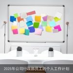 2025年公司行政部员工的个人工作计划