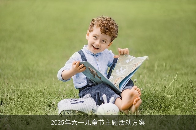 2025年六一儿童节主题活动方案