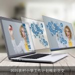 2025年农村小学教育振兴计划：全面优化与发展蓝图