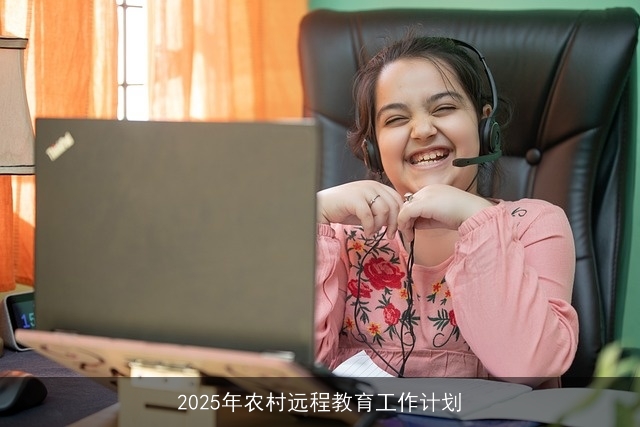 2025年农村远程教育工作计划