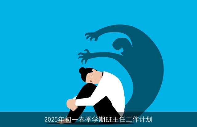 2025年初一春季学期班主任工作计划