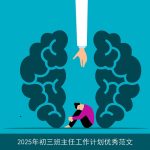2025年初三班主任工作计划：助力学生全面成长与冲刺中考