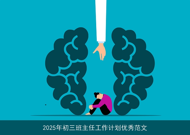 2025年初三班主任工作计划优秀范文