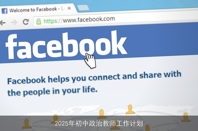 2025年初中政治教师工作计划