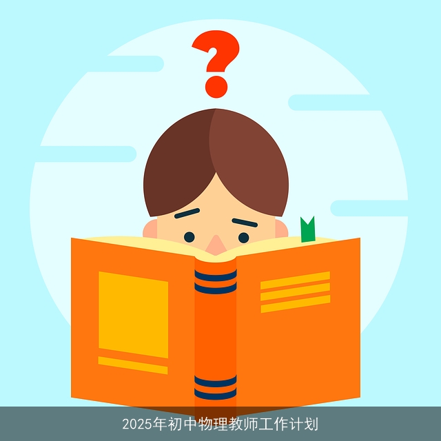 2025年初中物理教师工作计划