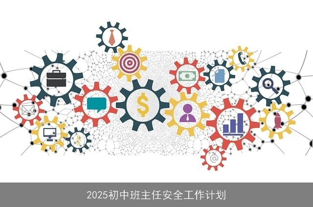2025初中班主任安全工作计划