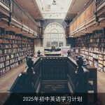 2025年初中英语学习计划：全面提升英语能力的科学指南