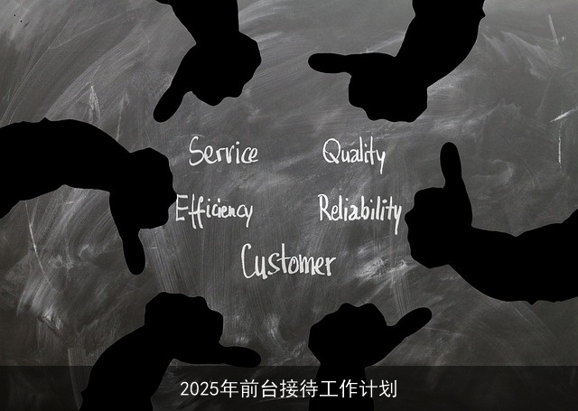 2025年前台接待工作计划