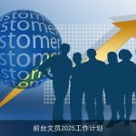 2025年前台文员工作计划：提升服务与团队协作