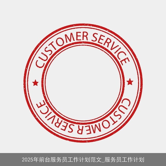 2025年前台服务员工作计划范文_服务员工作计划
