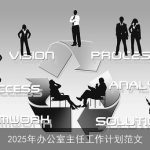 2025年办公室主任工作计划：目标、策略与展望