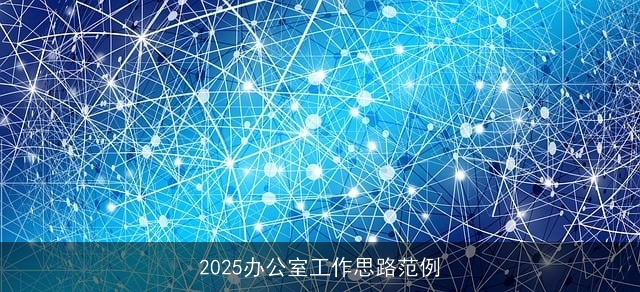 2025办公室工作思路范例