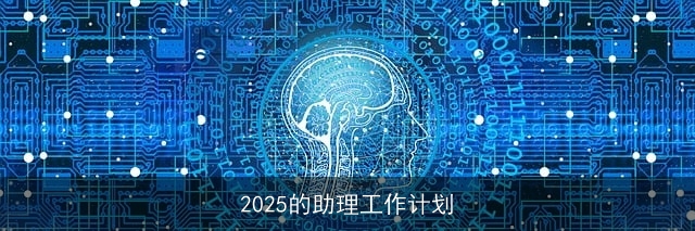 2025的助理工作计划