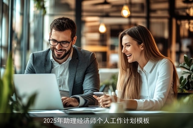 2025年助理经济师个人工作计划模板