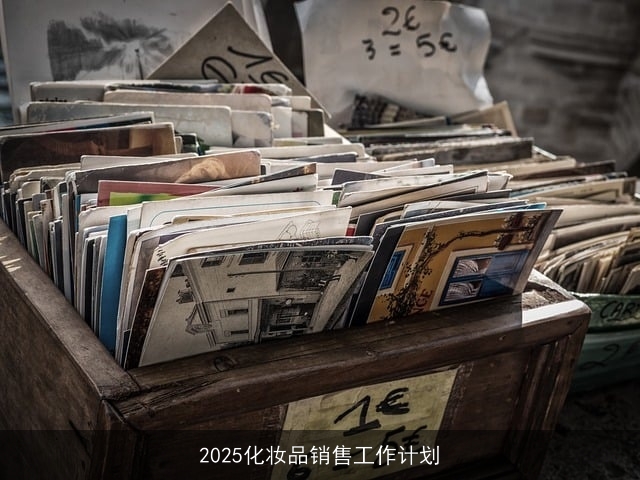 2025化妆品销售工作计划