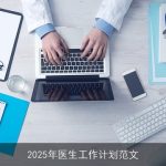 2025年医生职业规划与目标设定：服务患者，创新科研，共筑健康未来