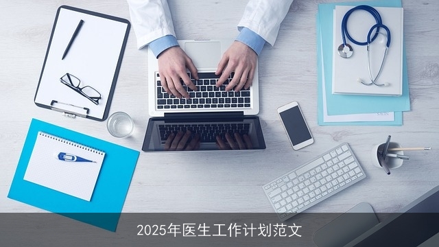 2025年医生工作计划范文