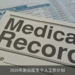 2025年医院医生个人发展计划：专业技能提升与医患关系优化