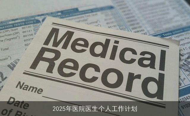 2025年医院医生个人工作计划