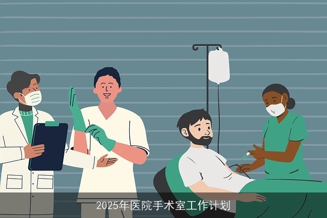 2025年医院手术室工作计划