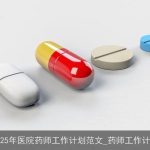 2025年医院药师工作计划：全面提升药学服务质量