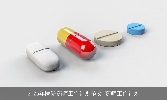 2025年医院药师工作计划范文_药师工作计划