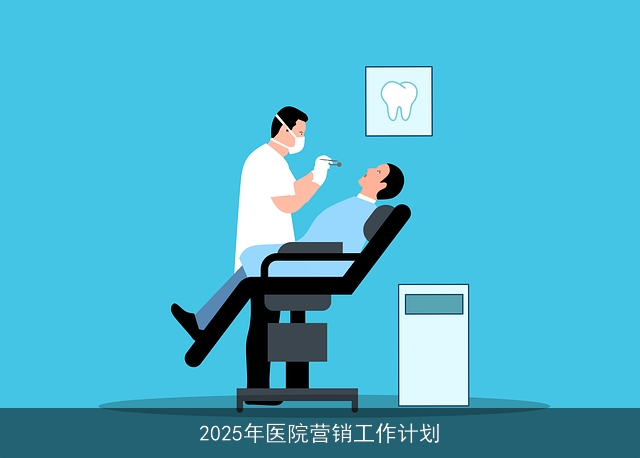 2025年医院营销工作计划